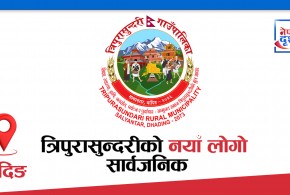 धादिङ : त्रिपुरासुन्दरीको नयाँ लोगो सार्वजनिक